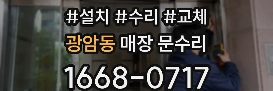 광암동 매장 문수리