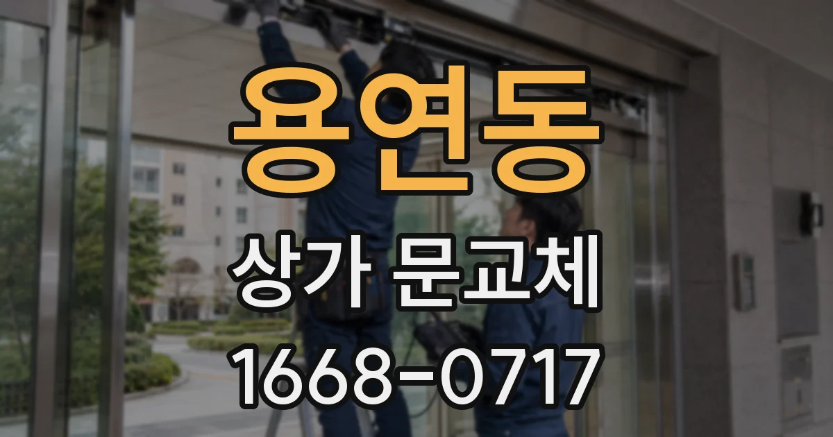 용연동 상가 문교체