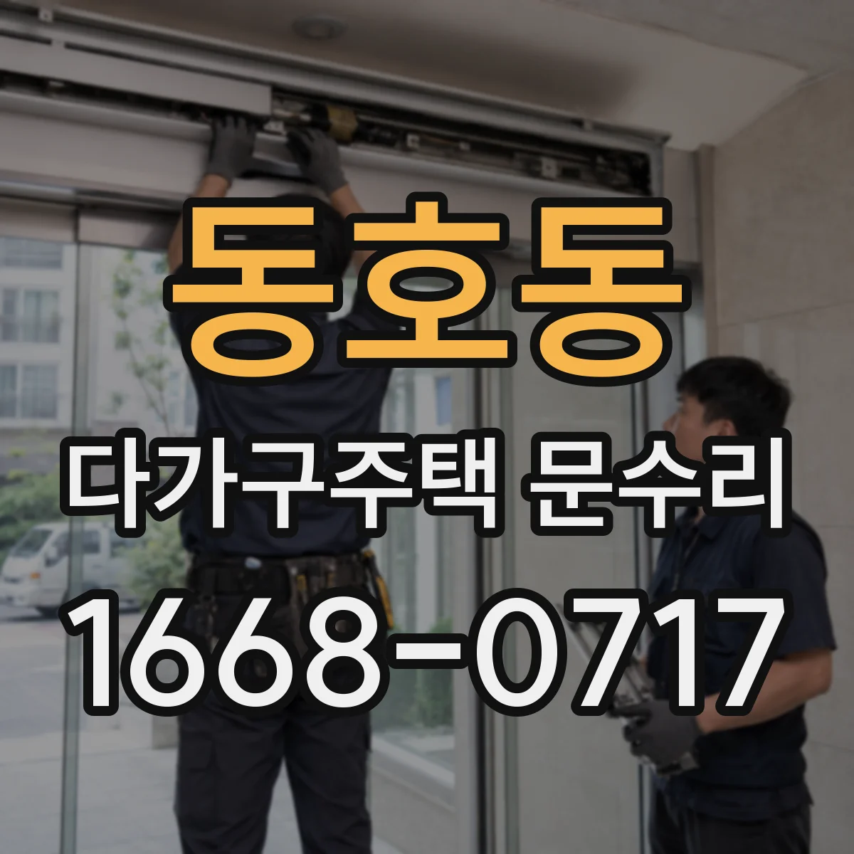 동호동 다가구주택 문수리