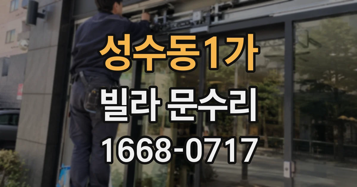 성수동1가 빌라 문수리