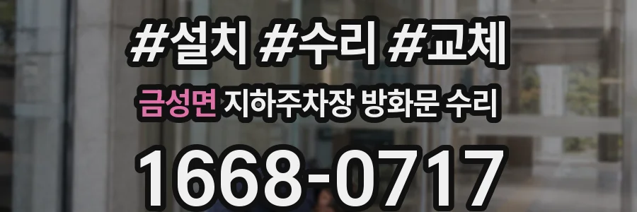 금성면 지하주차장 방화문 수리