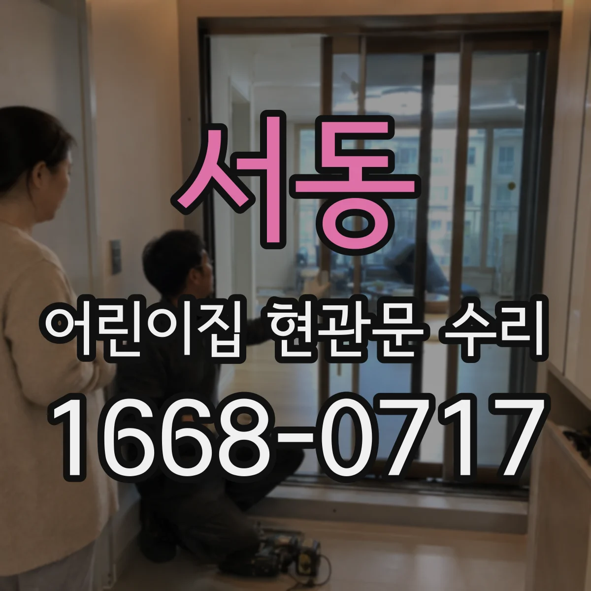 서동 어린이집 현관문 수리