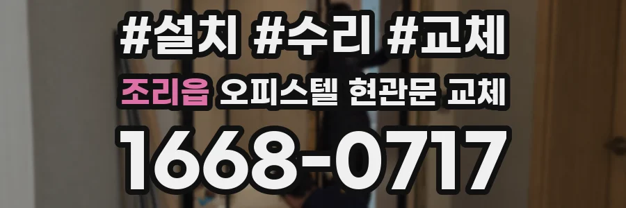 조리읍 오피스텔 현관문 교체