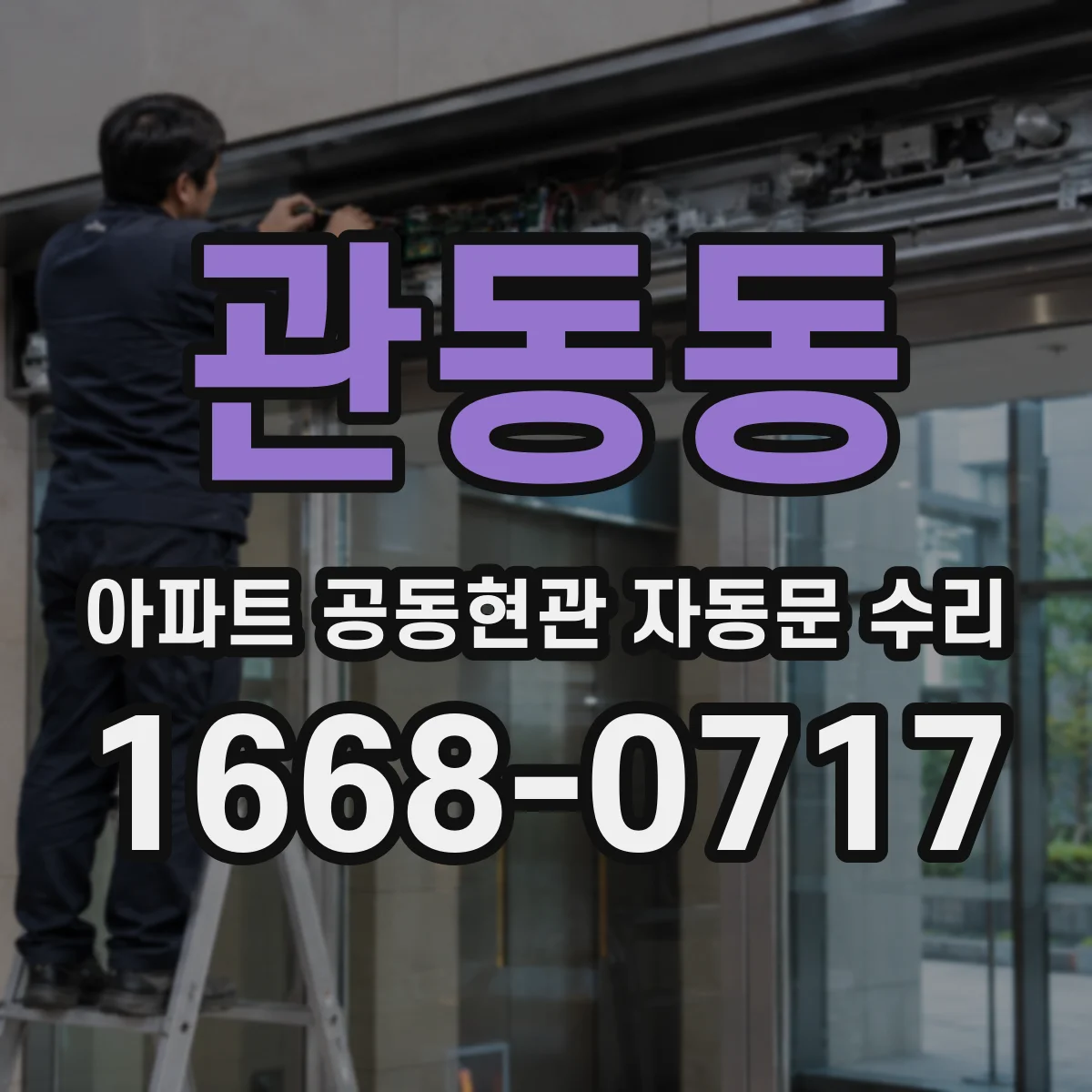 관동동 아파트 공동현관 자동문 수리