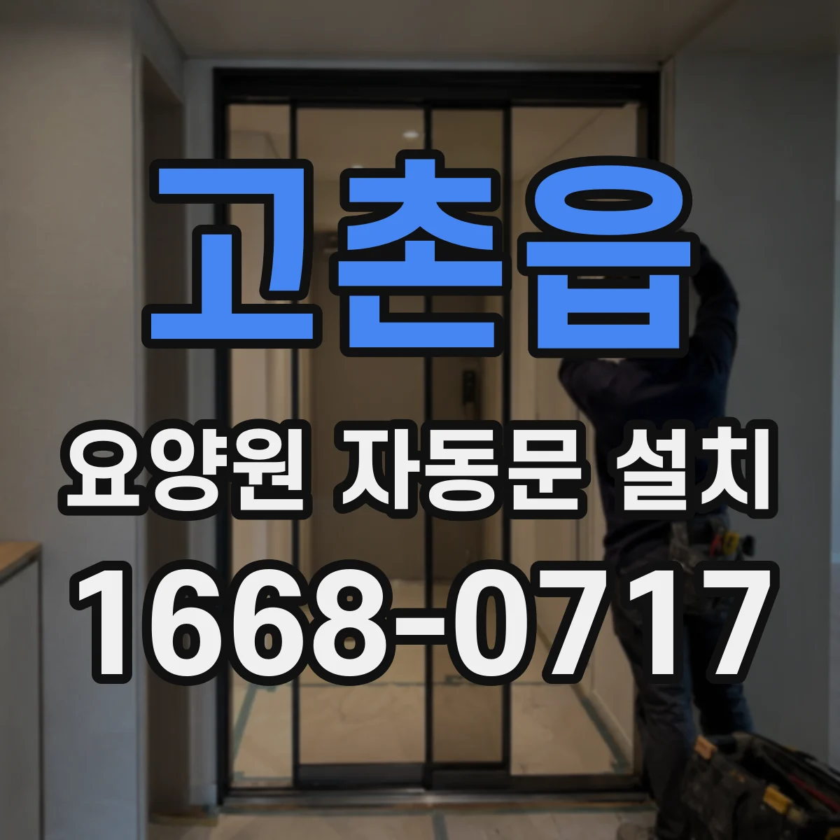 고촌읍 요양원 자동문 설치