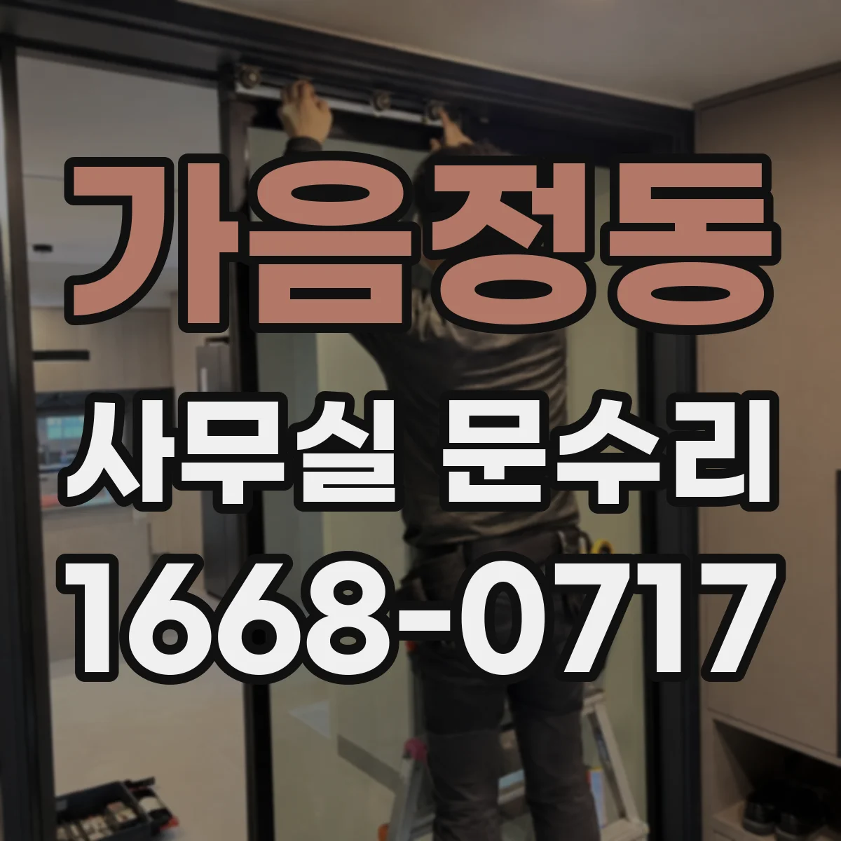 가음정동 사무실 문수리