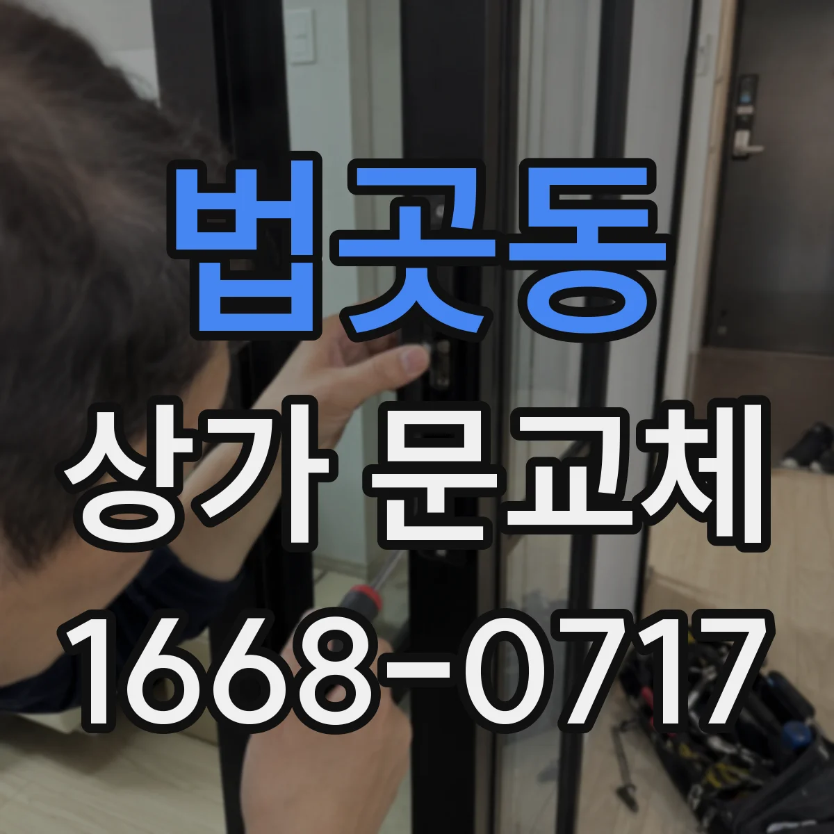 법곳동 상가 문교체