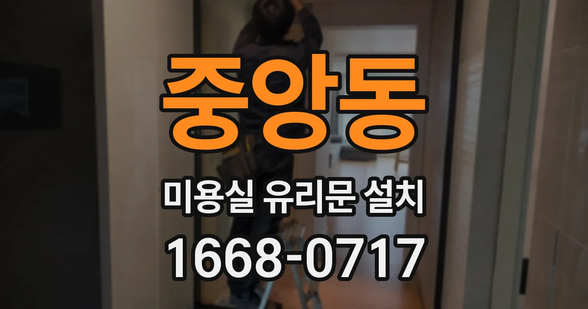 중앙동 미용실 유리문 설치