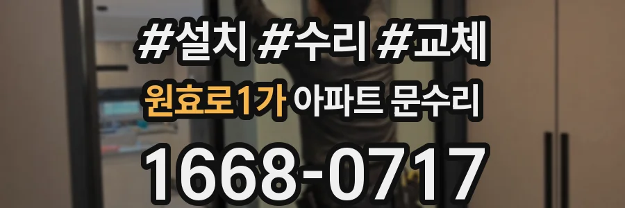 원효로1가 아파트 문수리