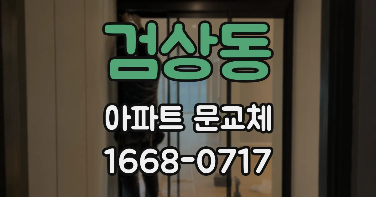 검상동 아파트 문교체