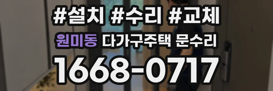 원미동 다가구주택 문수리
