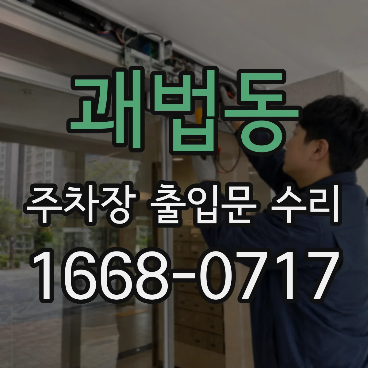 괘법동 주차장 출입문 수리