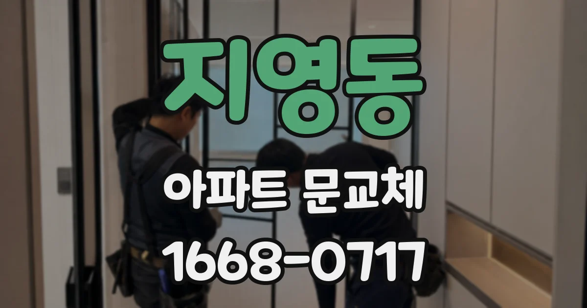 지영동 아파트 문교체