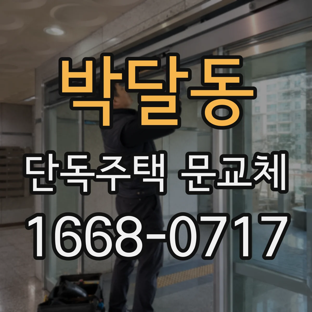 박달동 단독주택 문교체