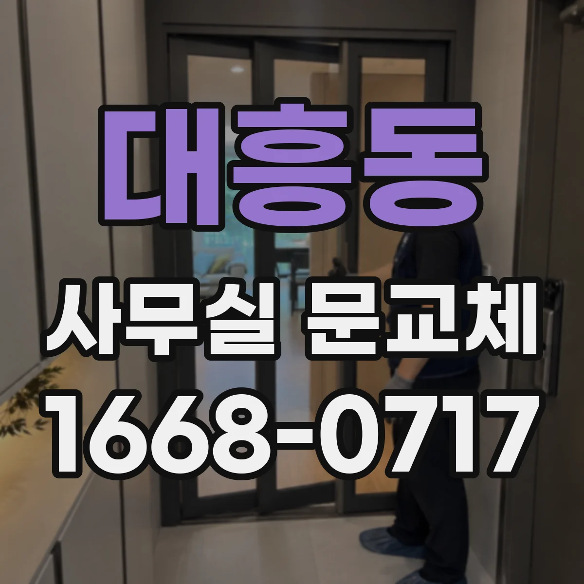 대흥동 사무실 문교체