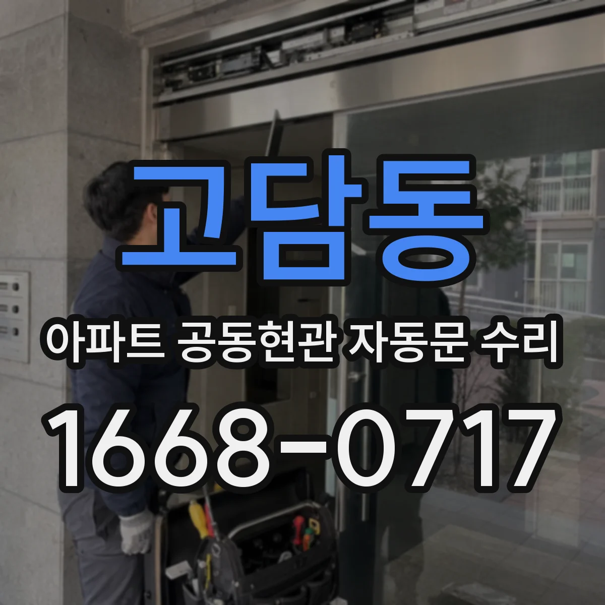 고담동 아파트 공동현관 자동문 수리