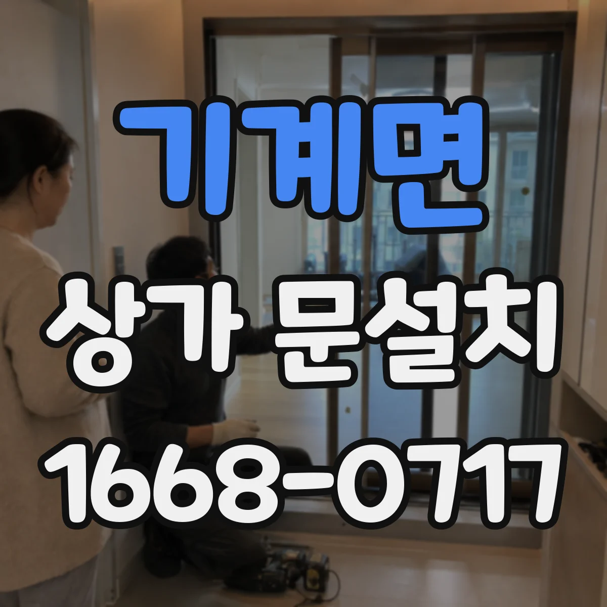 기계면 상가 문설치