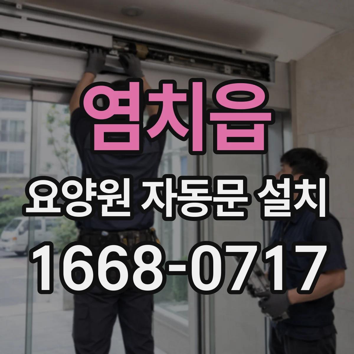 염치읍 요양원 자동문 설치