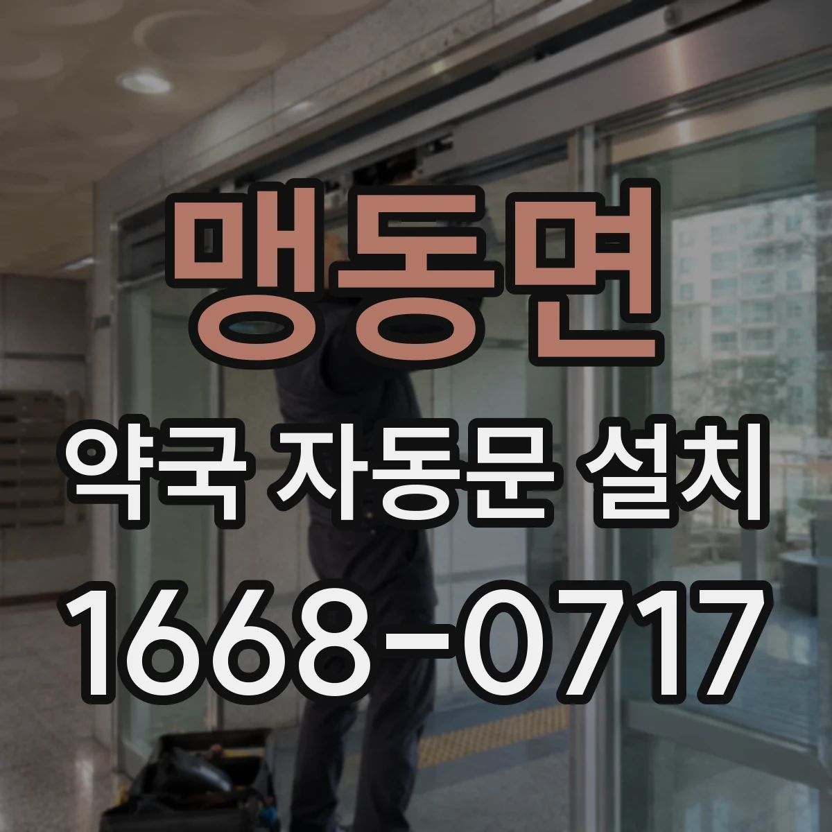 맹동면 약국 자동문 설치