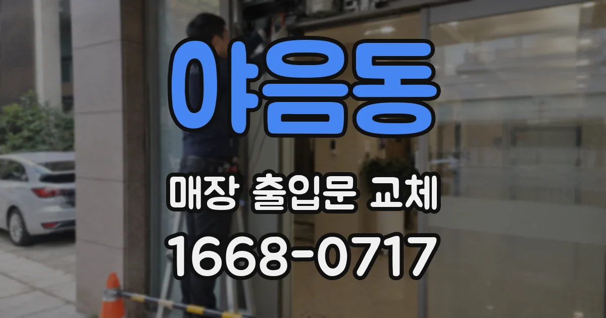 야음동 매장 출입문 교체