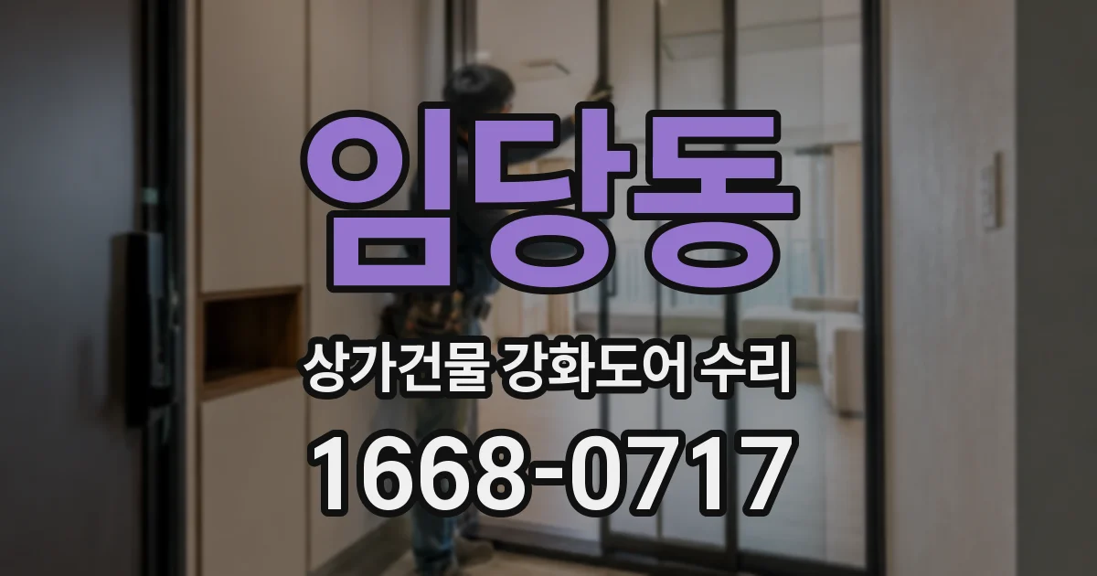 임당동 상가건물 강화도어 수리