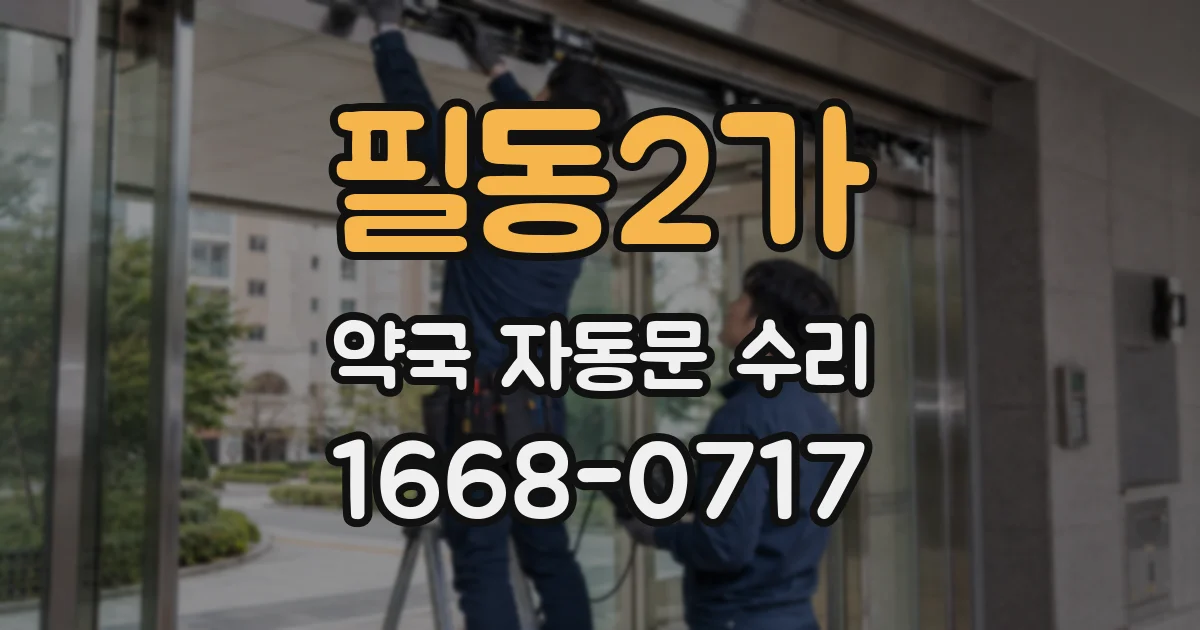필동2가 약국 자동문 수리