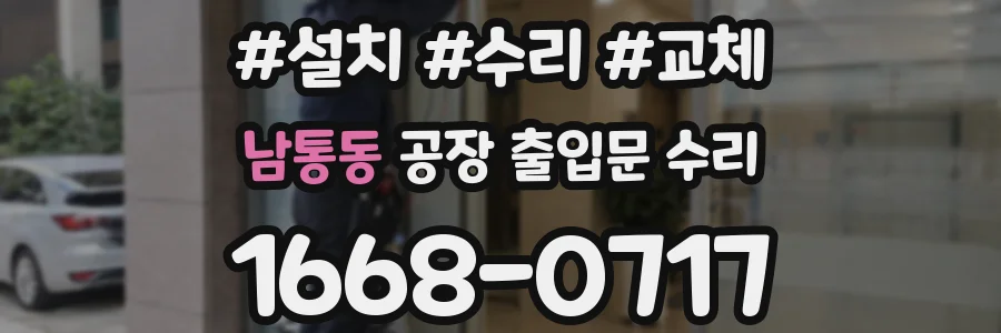 남통동 공장 출입문 수리
