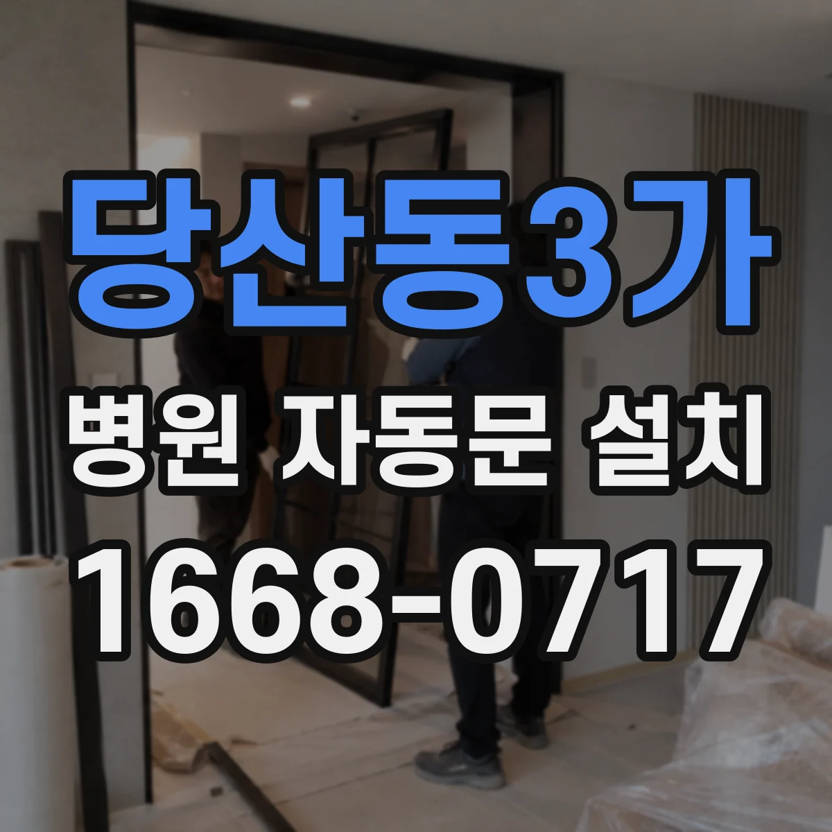 당산동3가 병원 자동문 설치