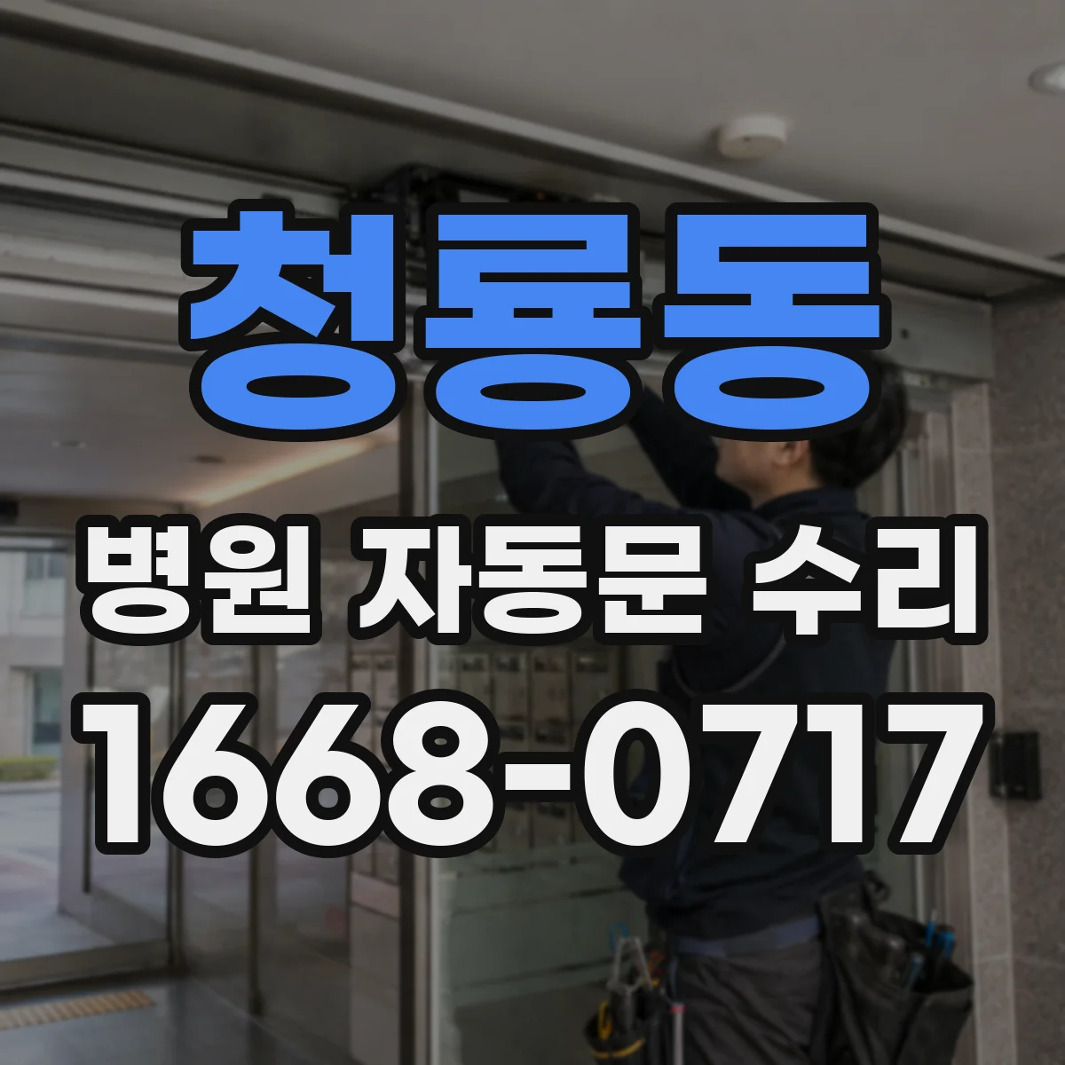 청룡동 병원 자동문 수리