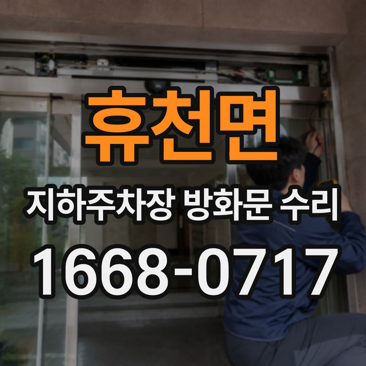 휴천면 지하주차장 방화문 수리