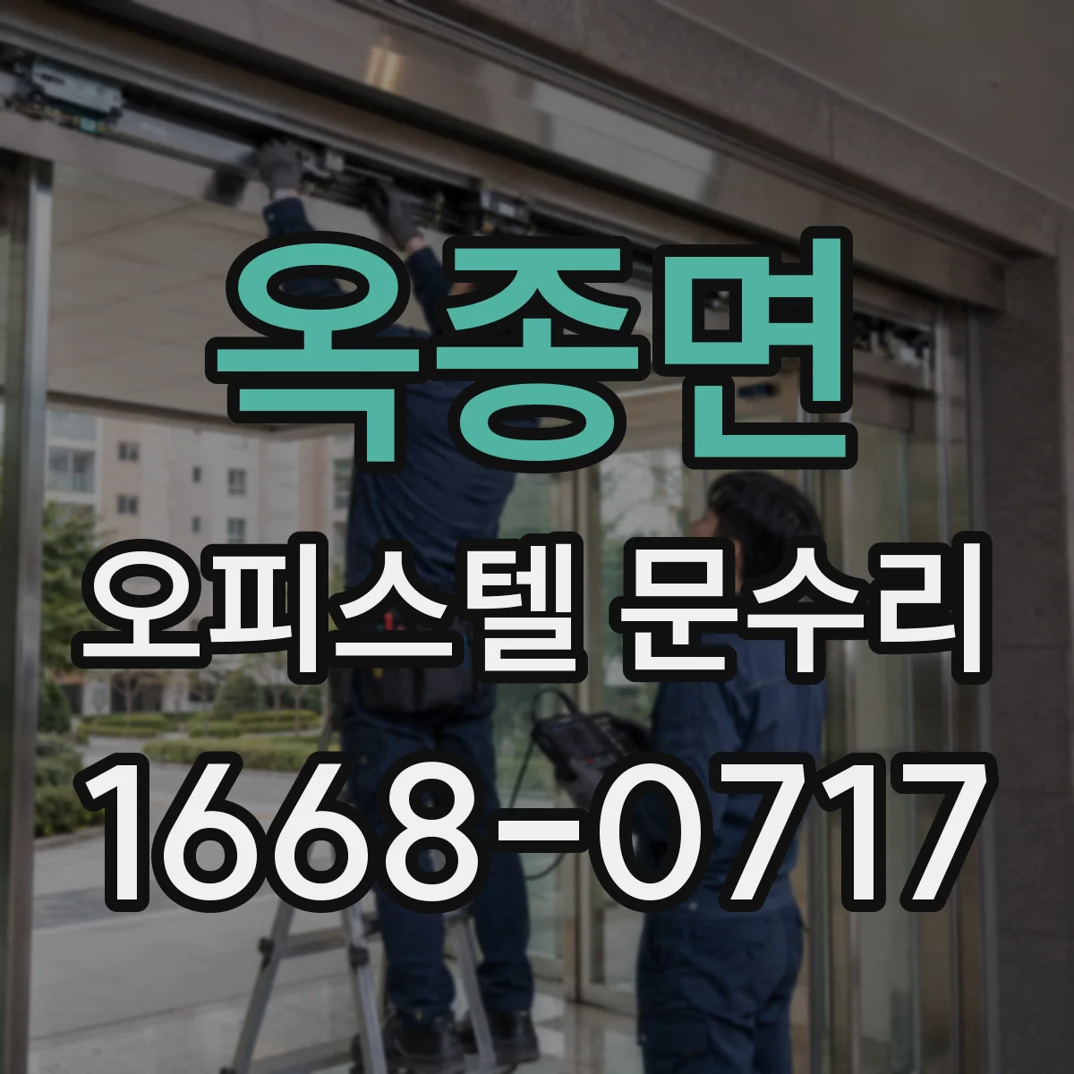 옥종면 오피스텔 문수리