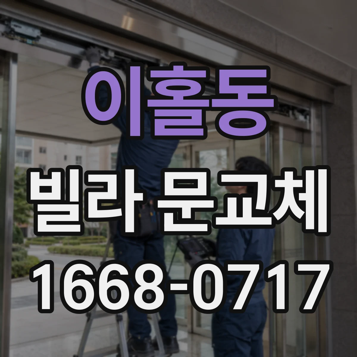 이홀동 빌라 문교체