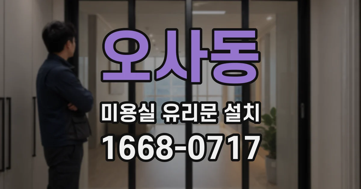 오사동 미용실 유리문 설치