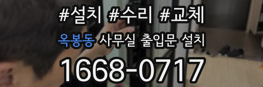 옥봉동 사무실 출입문 설치