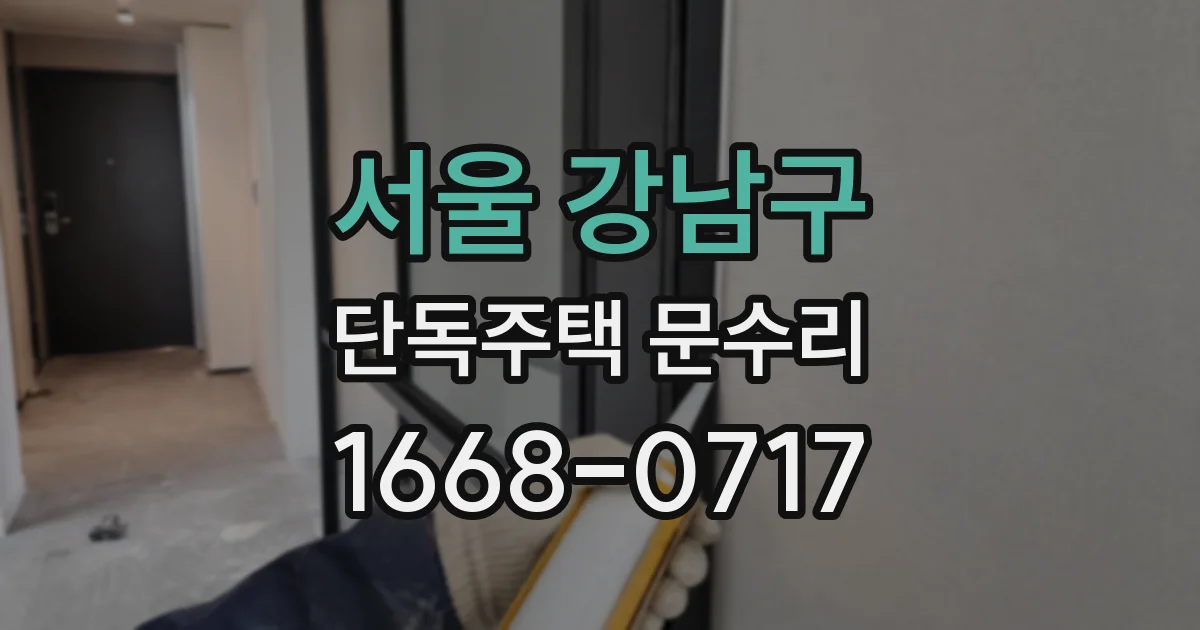 서울 강남구 단독주택 문수리
