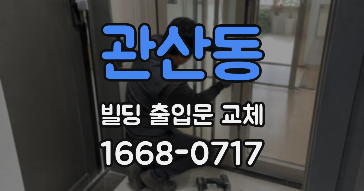 관산동 빌딩 출입문 교체