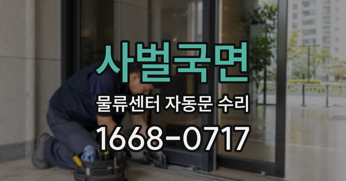 사벌국면 물류센터 자동문 수리