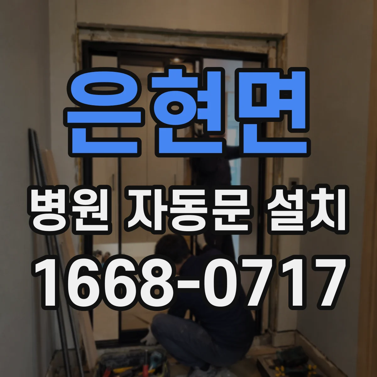 은현면 병원 자동문 설치
