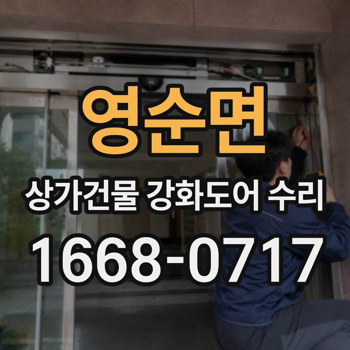 영순면 상가건물 강화도어 수리