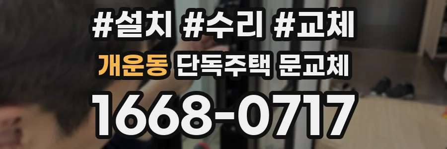 개운동 단독주택 문교체