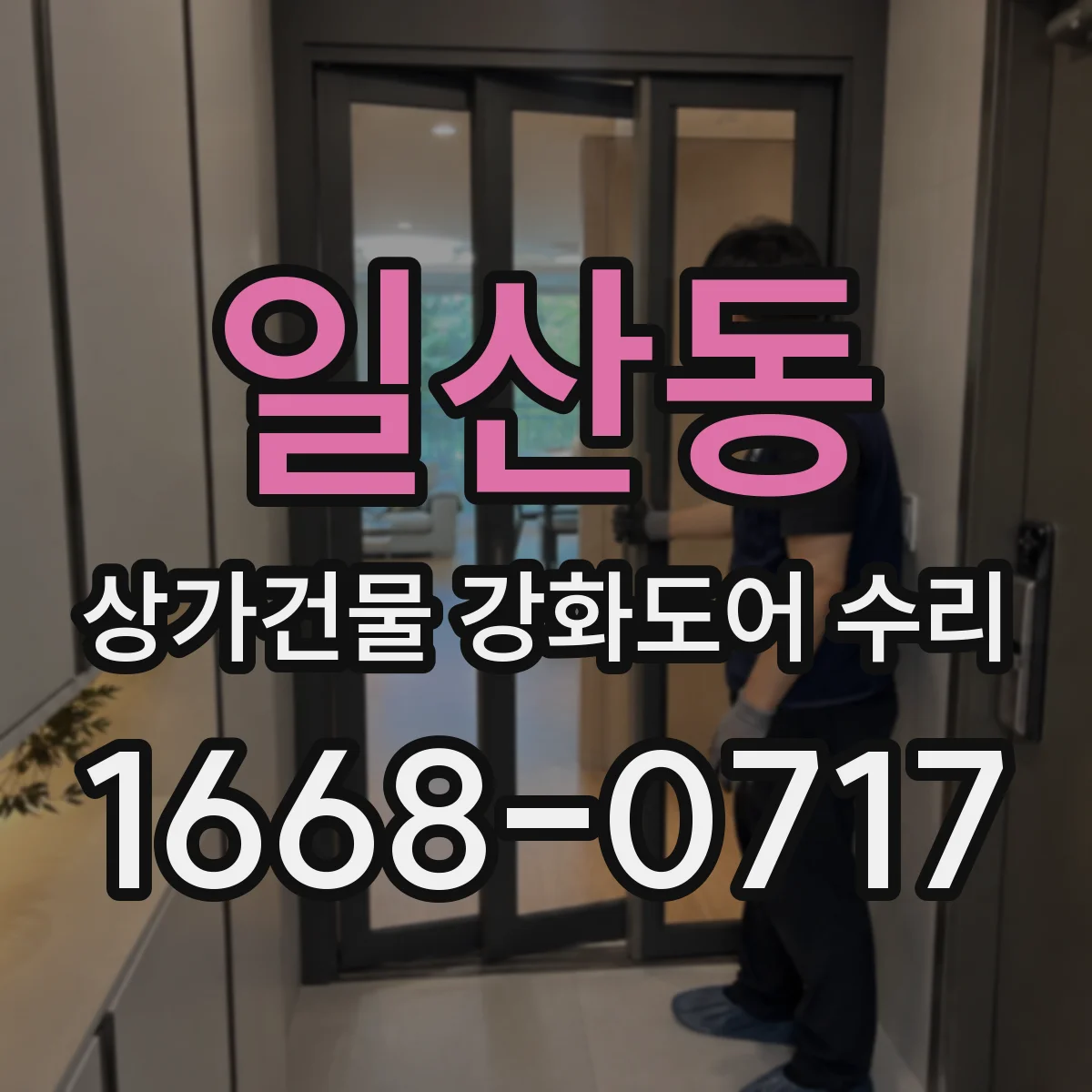 일산동 상가건물 강화도어 수리 키 복제 후 열쇠 들어가다 멈출 때