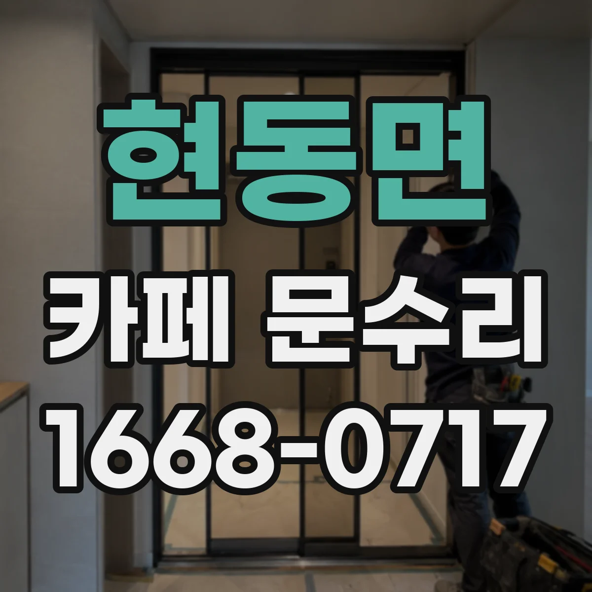 현동면 카페 문수리
