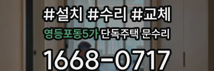 영등포동5가 단독주택 문수리