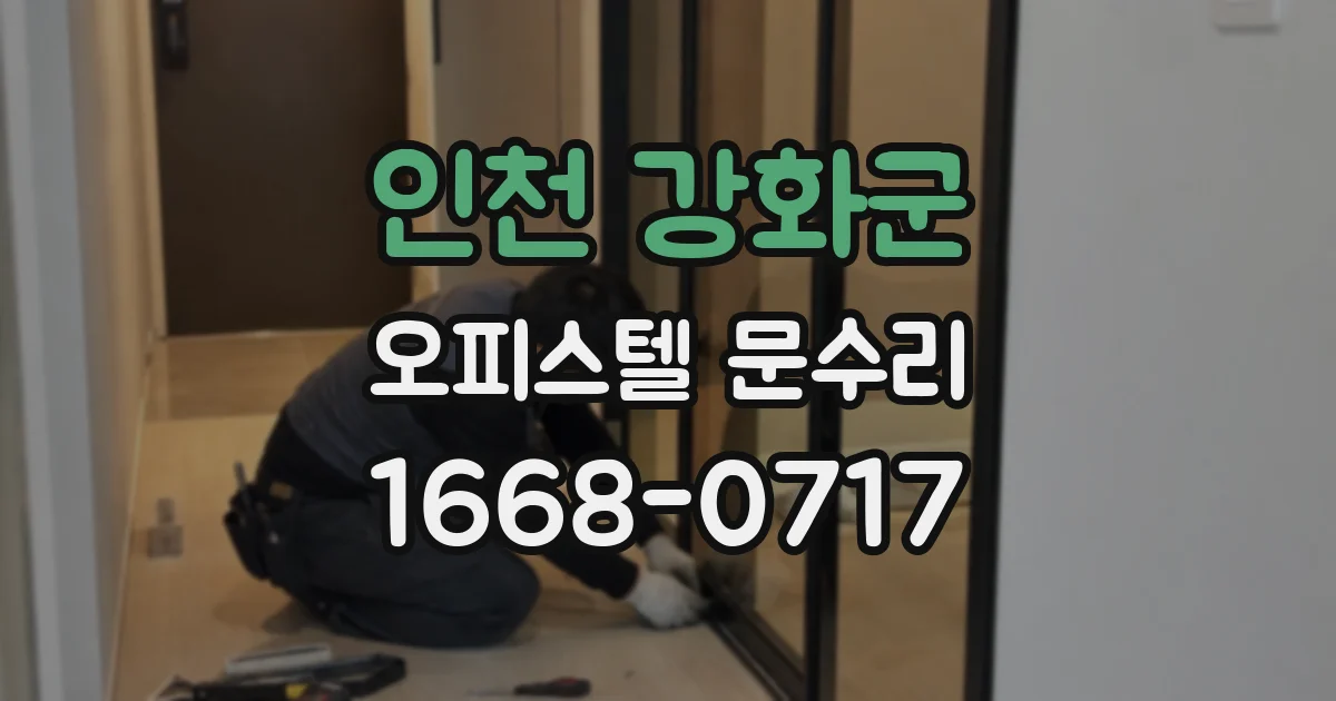 인천 강화군 오피스텔 문수리