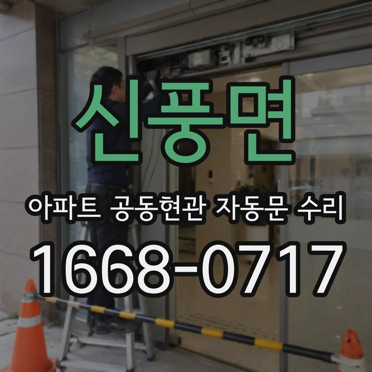신풍면 아파트 공동현관 자동문 수리