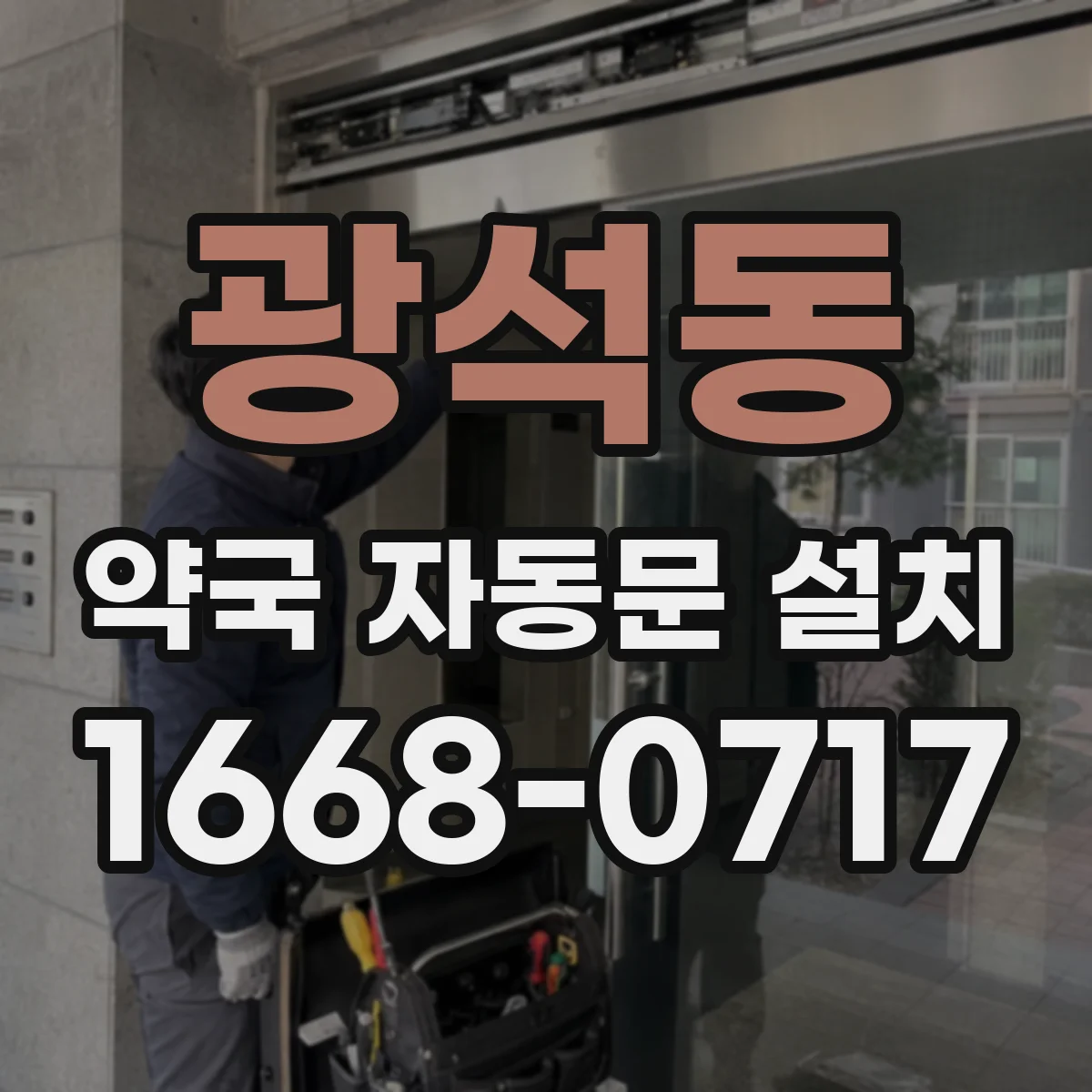 광석동 약국 자동문 설치