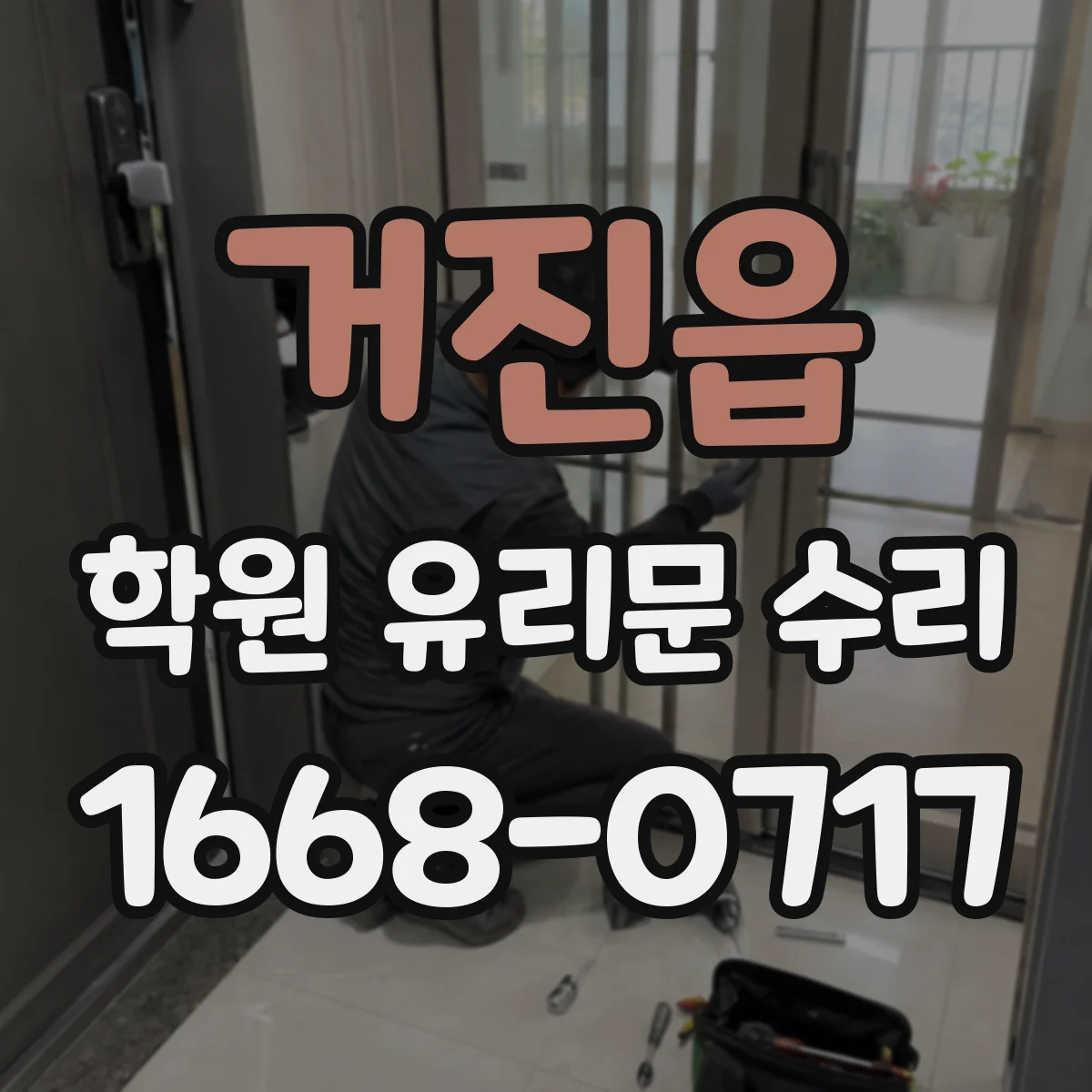 거진읍 학원 유리문 수리
