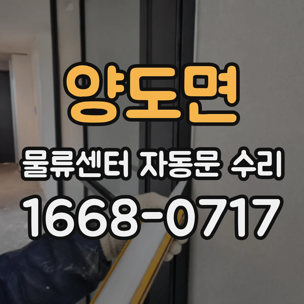 양도면 물류센터 자동문 수리