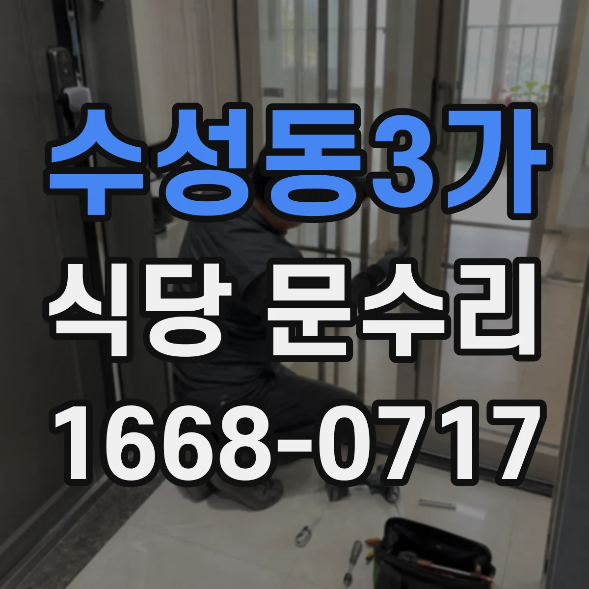 수성동3가 식당 문수리