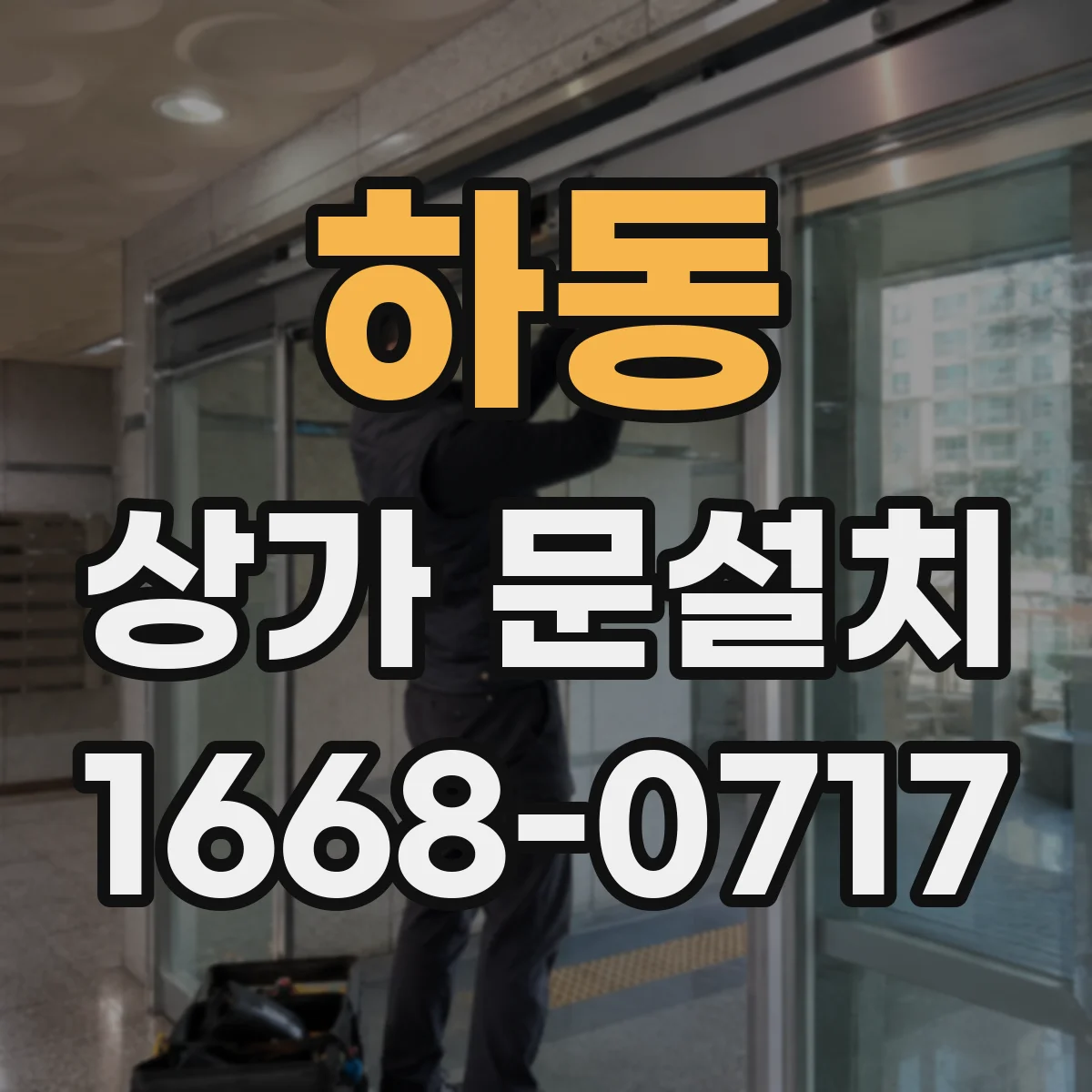 하동 상가 문설치 가림막 문 설치 시공 포인트